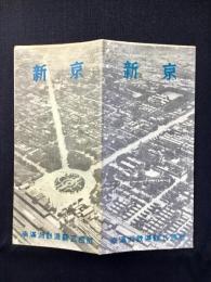 南満洲鉄道発行『新京』