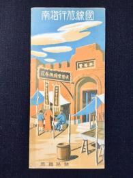 鉄路総局発行『国線旅行指南』