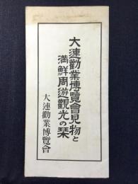 〈鳥瞰図〉大連勧業博覧会見物と満鮮周遊観光の栞