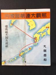 大阪商船発行『那覇大連航路案内』