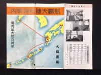 大阪商船発行『那覇大連航路案内』