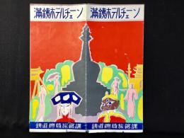 鉄道総局旅館課発行『満鉄ホテルチェーン』