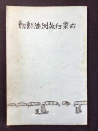 朝鮮満洲旅行案内
