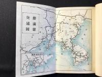 朝鮮満洲旅行案内