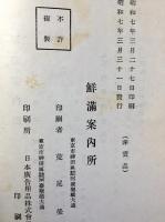 朝鮮満洲旅行案内