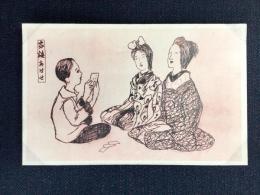 〈絵葉書〉竹久夢二筆『家族あはせ』