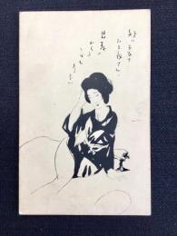 〈絵葉書〉竹久夢二筆『短いよるのひと夜・・』