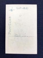 〈絵葉書〉竹久夢二筆『短いよるのひと夜・・』