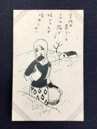 〈絵葉書〉竹久夢二筆『宇治は茶どころ・・』