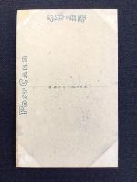 〈絵葉書〉竹久夢二筆『宇治は茶どころ・・』