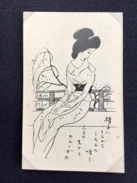 〈絵葉書〉竹久夢二筆『椅子にもたれて・・』