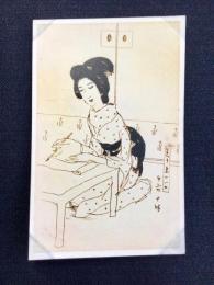〈絵葉書〉竹久夢二筆『若き妻の一日　午前十時』