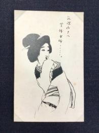 〈絵葉書〉竹久夢二筆『筑波山さへ男体女体・・』