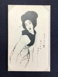 〈絵葉書〉竹久夢二筆『小じのしら雪・・』