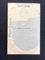〈絵葉書〉竹久夢二筆『小じのしら雪・・』