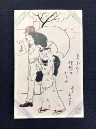 〈絵葉書〉竹久夢二筆『そのふたり・・』