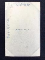 〈絵葉書〉竹久夢二筆『そのふたり・・』