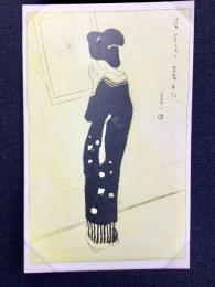 〈絵葉書〉竹久夢二筆『・・幕あひ』
