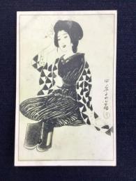 〈絵葉書〉竹久夢二筆『四季の花』
