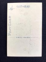 〈絵葉書〉竹久夢二筆『四季の花』