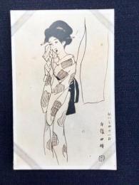 〈絵葉書〉竹久夢二筆『げいしゃの一日　午後四時』