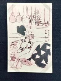 〈絵葉書〉竹久夢二筆『げいしゃの一日　午前十一時』