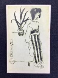 〈絵葉書〉竹久夢二筆『人形町のカフェー』