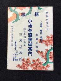 三河屋旅館発行『箱根小涌谷温泉御案内　附）汽車・電車・自動車時刻と賃金』