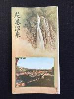〈鳥瞰図〉花巻温泉