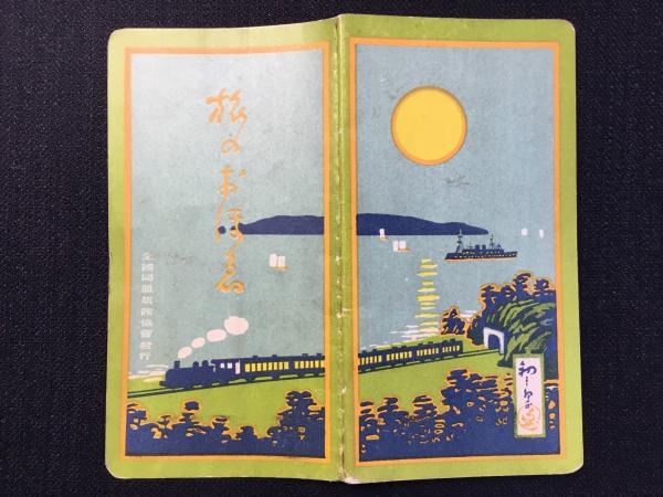 東海銀行発行『東海道五十三次シール』3種揃(保永版・行書版