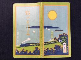 吉田初三郎装幀『旅のおぼゑ』