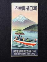 〈鳥瞰図〉河口湖渡船発行『河口湖御案内』