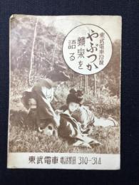 東武電車発行『東武電車沿線やぶつか鉱泉を語る』