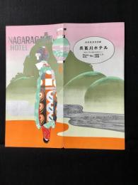 〈パンフ〉長良川ホテル