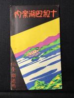 〈鳥瞰図〉十和田湖案内
