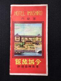 〈パンフ〉東京神田橋畔『今城旅館御案内』