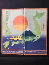 東京地下鉄道遊覧課発行　吉田初三郎装幀『全国遊覧案内地図』