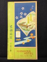 〈パンフ〉吉田初三郎装幀挿画『花岡旅館』