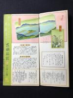 〈パンフ〉吉田初三郎装幀挿画『花岡旅館』