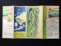 〈パンフ〉吉田初三郎装幀挿画『花岡旅館』