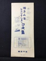 関西汽船発行『瀬戸内海レクリエーションコース集』