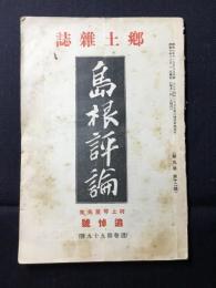 郷土雑誌『島根評論』第9巻第12号通巻99号　村上琴屋先生追悼號