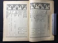 郷土雑誌『島根評論』第9巻第12号通巻99号　村上琴屋先生追悼號