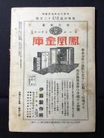 郷土雑誌『島根評論』第9巻第12号通巻99号　村上琴屋先生追悼號