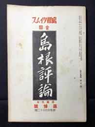 島根タイムス合同『島根評論』第15巻第3号通巻第162号　森脇先生追悼號