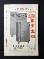 島根タイムス合同『島根評論』第15巻第3号通巻第162号　森脇先生追悼號