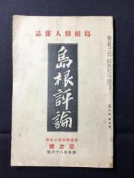 島根県人雑誌『島根評論』第8巻第9号通巻第84号　雨森精翁五十年祭記念号
