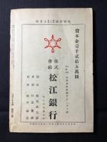 島根県人雑誌『島根評論』第8巻第9号通巻第84号　雨森精翁五十年祭記念号