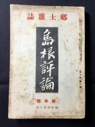 郷土雑誌『島根評論』第10巻第1号通巻100号