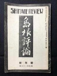郷土雑誌『島根評論』第4巻第1号通巻第28号